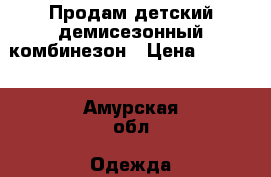 Продам детский демисезонный комбинезон › Цена ­ 1 000 - Амурская обл. Одежда, обувь и аксессуары » Другое   